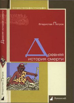 Древняя история смерти — Петров Владислав Валентинович