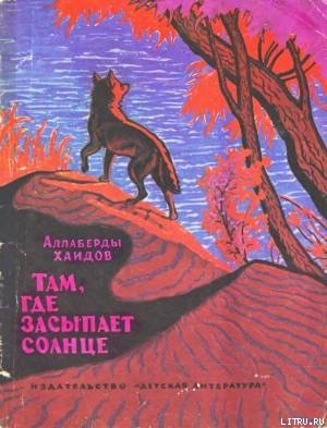 Там, где засыпает солнце - Хаидов Аллаберды