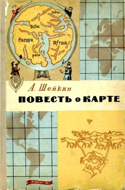 Повесть о карте - Шейкин Аскольд Львович