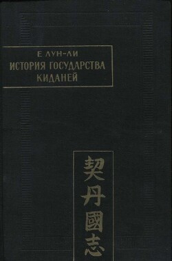 История государства киданей - Е Лун-ли