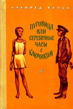 Пуговица, или серебряные часы с ключиком - Вельм Альфред