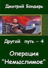 Операция Немыслимое (СИ) - Бондарь Дмитрий Владимирович