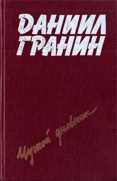 Певучий туман - Гранин Даниил Александрович