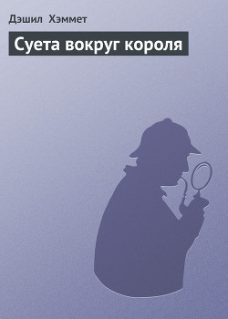 Суета вокруг короля — Хэммет Дэшилл