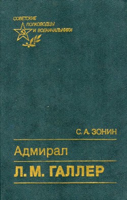 Адмирал Л. М. Галлер — Зонин Сергей