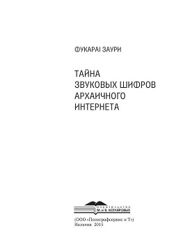 Тайна звуковых шифров архаичного интернета - Заури ФукараI