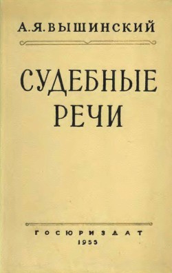 Судебные речи - Вышинский Андрей Януарьевич