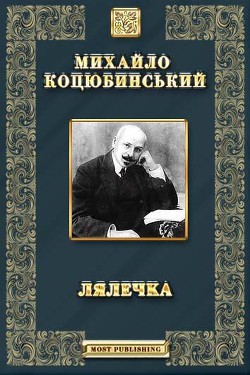 Лялечка. Етюд — Коцюбинский Михаил Михайлович