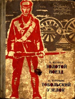 Золотой поезд. Тобольский узелок — Курочкин Юрий Михайлович