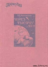 Через тысячу лет - Никольский В. Д.