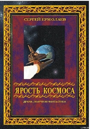 Ярость космоса (СИ) - Ермолаев Сергей Сергеевич