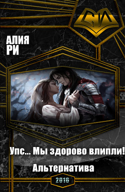 Упс... Мы здорово влипли! Альтернатива (СИ) - Ри Алия