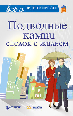 Все о недвижимости. Подводные камни сделок с жильем - Сухорукова Н. Н.