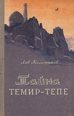 Тайна Темир-Тепе (Повесть из жизни авиаторов) — Колесников Лев Петрович