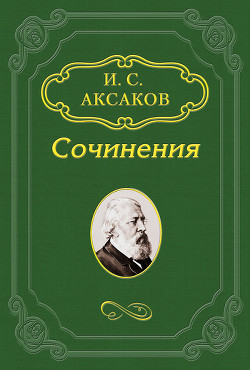 Стихотворения — Аксаков Иван Сергеевич