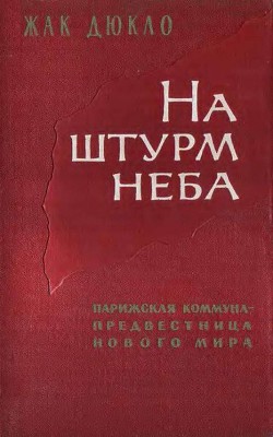 На штурм неба. Парижская коммуна – предвестница нового мирового порядка — Дюкло Жак