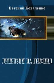 Лицензия на геноцид. Дилогия (СИ) - Коваленко Евгений Борисович