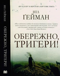 Обережно, тригери - Гейман Нил