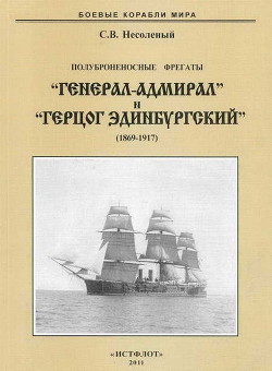 Полуброненосные фрегаты «Генерал-Адмирал» и «Герцог Эдинбургский» (1869-1918) - Несоленый Сергей Валерьевич