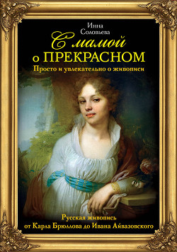 С мамой о прекрасном. Русская живопись от Карла Брюллова до Ивана Айвазовского - Соловьева Инна Соломоновна