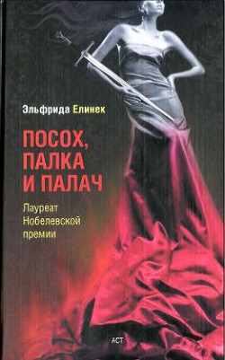 Придорожная закусочная, или Они все так делают: Комедия — Елинек Эльфрида