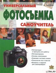 Фотосъемка. Универсальный самоучитель - Кораблев Дмитрий