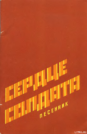 Сердце солдата. Песенник - Коллектив авторов