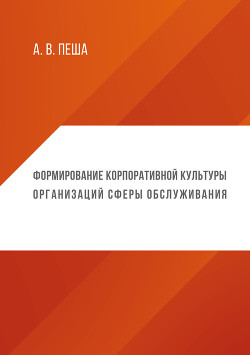 Формирование корпоративной культуры организаций сферы обслуживания - Пеша Анастасия Владимировна