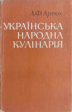 Українська народна кулінарія - Артюх Лідія Федорівна