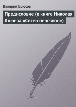 Предисловие (к книге Николая Клюева «Сосен перезвон») — Брюсов Валерий Яковлевич