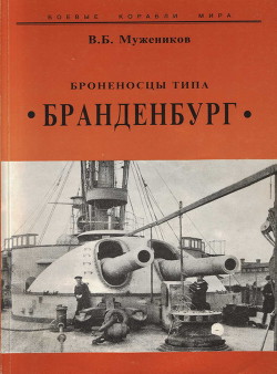 Броненосцы типа “Бранденбург” - Мужеников Валерий Борисович