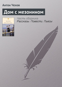 Дом с мезонином - Чехов Антон Павлович Антоша Чехонте