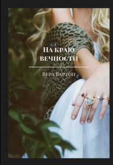 На краю вечности (СИ) - Бартон Вера