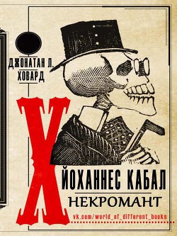 Йоханнес Кабал, Некромант (ЛП) — Говард Джонатан Л.