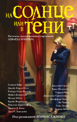 На солнце или в тени (сборник) — Кинг Стивен