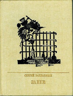 Запев. Повесть о Петре Запорожце — Заплавный Сергей Алексеевич