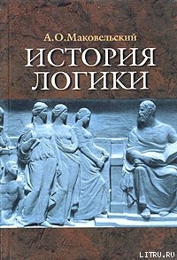 История логики — Маковельский Александр Осипович