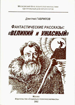 Великий и Ужасный. Фантастические рассказы - Егоров Владимир Александрович