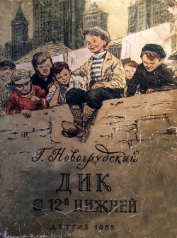 Дик с 12-й Нижней - Новогрудский Герцель (Герцль) Самойлович