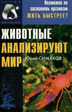 Животные анализируют мир — Симаков Юрий Георгиевич