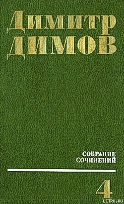 Женщины с прошлым — Димов Димитр