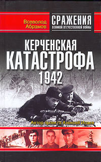 Керченская катастрофа 1942 — Абрамов Всеволод Валентинович