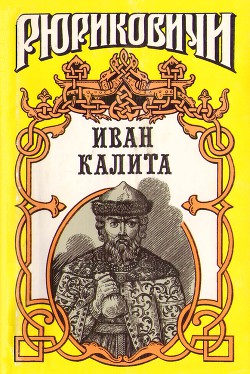 Иван Калита — Балашов Дмитрий Михайлович