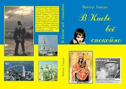 В Киеве всё спокойно (СИ) - Гавура Виктор Васильевич gavura