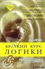 Краткий курс логики: Искусство правильного мышления - Гусев Дмитрий Алексеевич