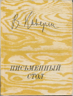 Письменный стол — Каверин Вениамин Александрович