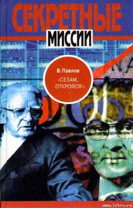 "Сезам, откройся!" - Павлов Виталий Григорьевич