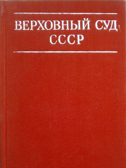 Верховный суд СССР - Коллектив авторов