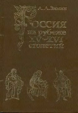 Россия на рубеже XV-XVI столетий (Очерки социально-политической истории). - Зимин Александр Александрович