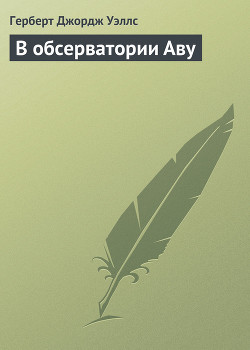 В обсерватории Аву - Уэллс Герберт Джордж